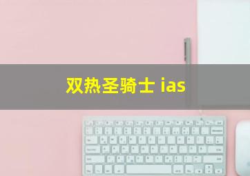 双热圣骑士 ias